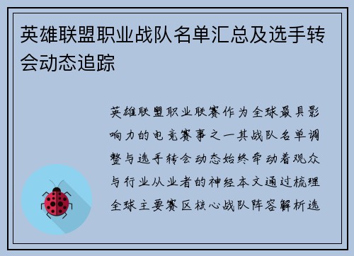 英雄联盟职业战队名单汇总及选手转会动态追踪