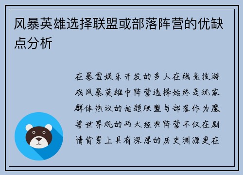 风暴英雄选择联盟或部落阵营的优缺点分析