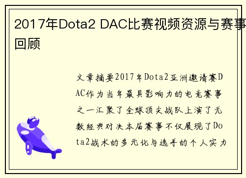 2017年Dota2 DAC比赛视频资源与赛事回顾