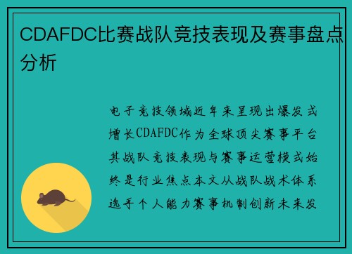 CDAFDC比赛战队竞技表现及赛事盘点分析