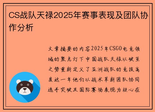 CS战队天禄2025年赛事表现及团队协作分析